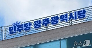 민주당 광주시당 전경.ⓒ News1 