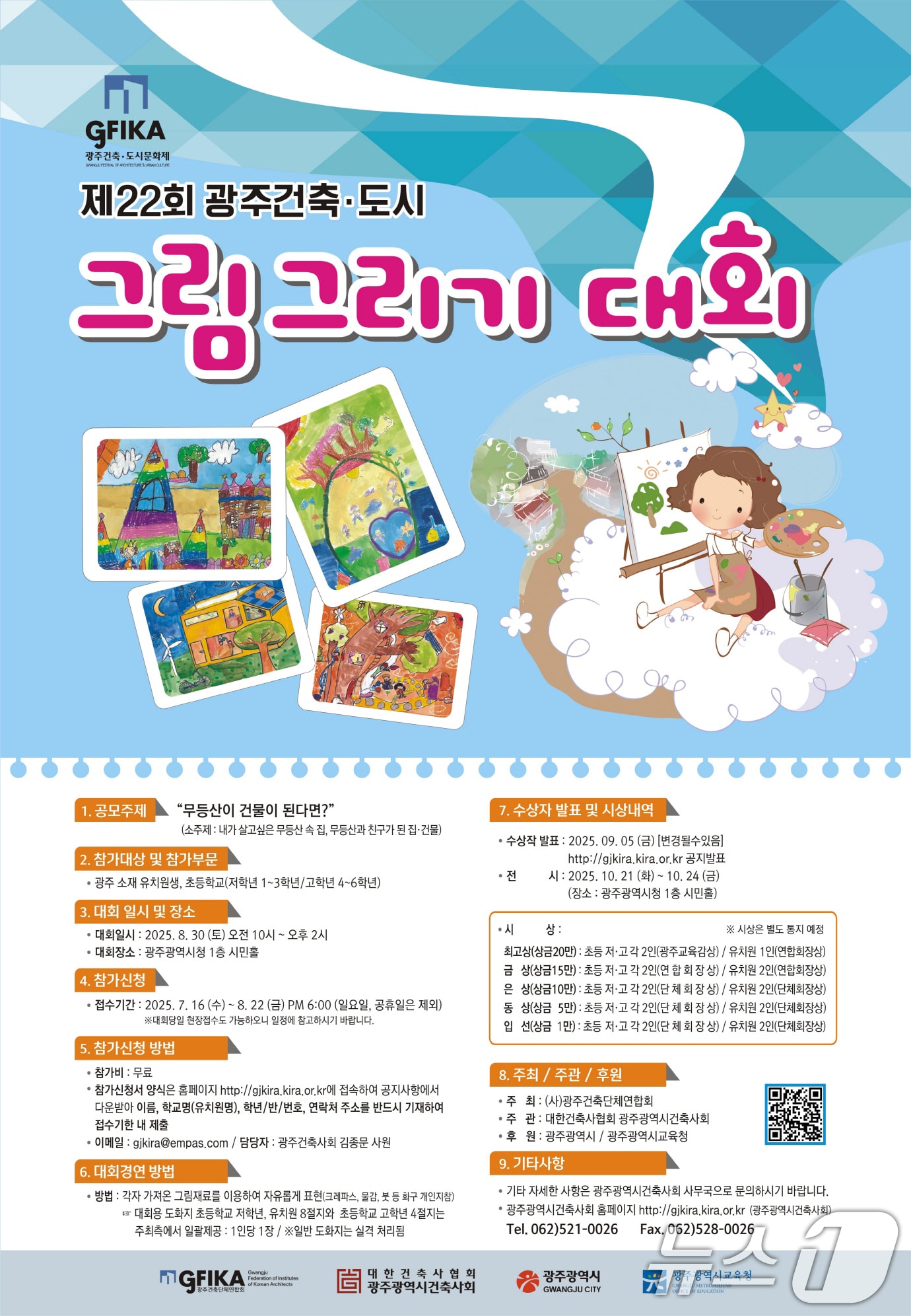 광주 건축 도시 그림그리기 대회 포스터.(광주시 제공. 재판매 및 DB 금지) 