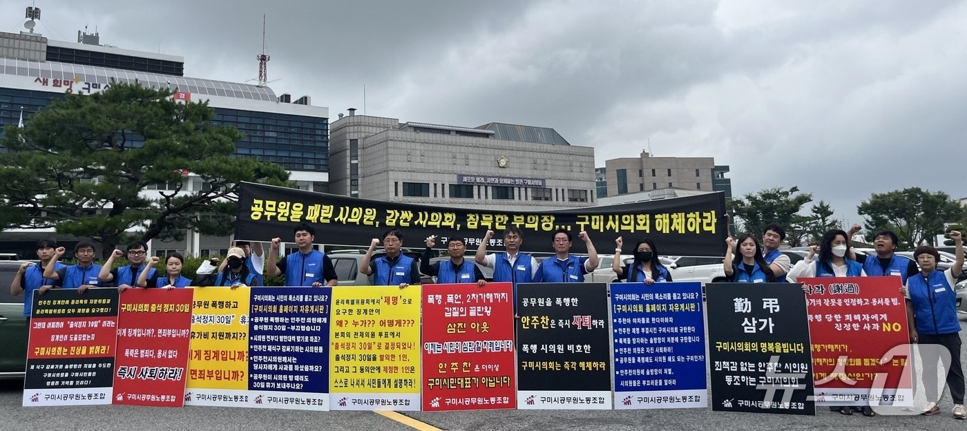 구미시 공무원노조가 15일 오후 시청 앞에서 안주찬 시의원의 즉가 사퇴를 요구하는 규탄집회를 열고 있다.&#40;구미시의회 제공. 재판매 및 DB 금지&#41; 누스1