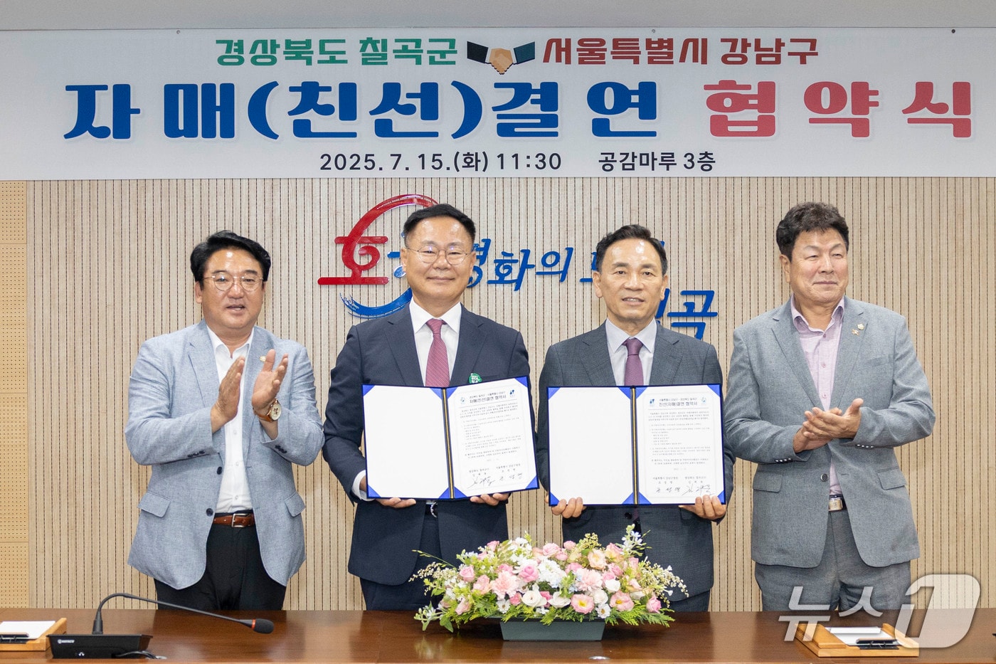 경북 칠곡군-서울 강남구 자매결연 협약식&#40;칠곡군 제공&#41;뉴스1