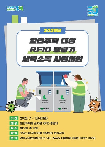 RFID종량기 세척사업(강북구 제공)
