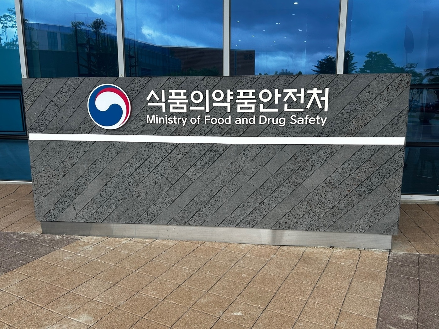  식품의약품안전처. ⓒ News1 문대현 기자