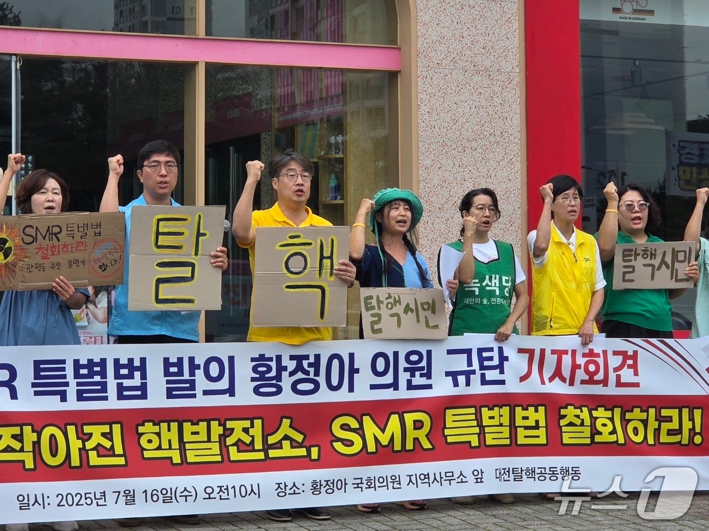 대전탈핵공동행동이 16일 대전 유성구 황정아 더불어민주당 의원 지역사무소 앞에서 기자회견을 열고 SMR 특별법 즉각 철회를 촉구했다. ⓒ 뉴스1 김종서 기자