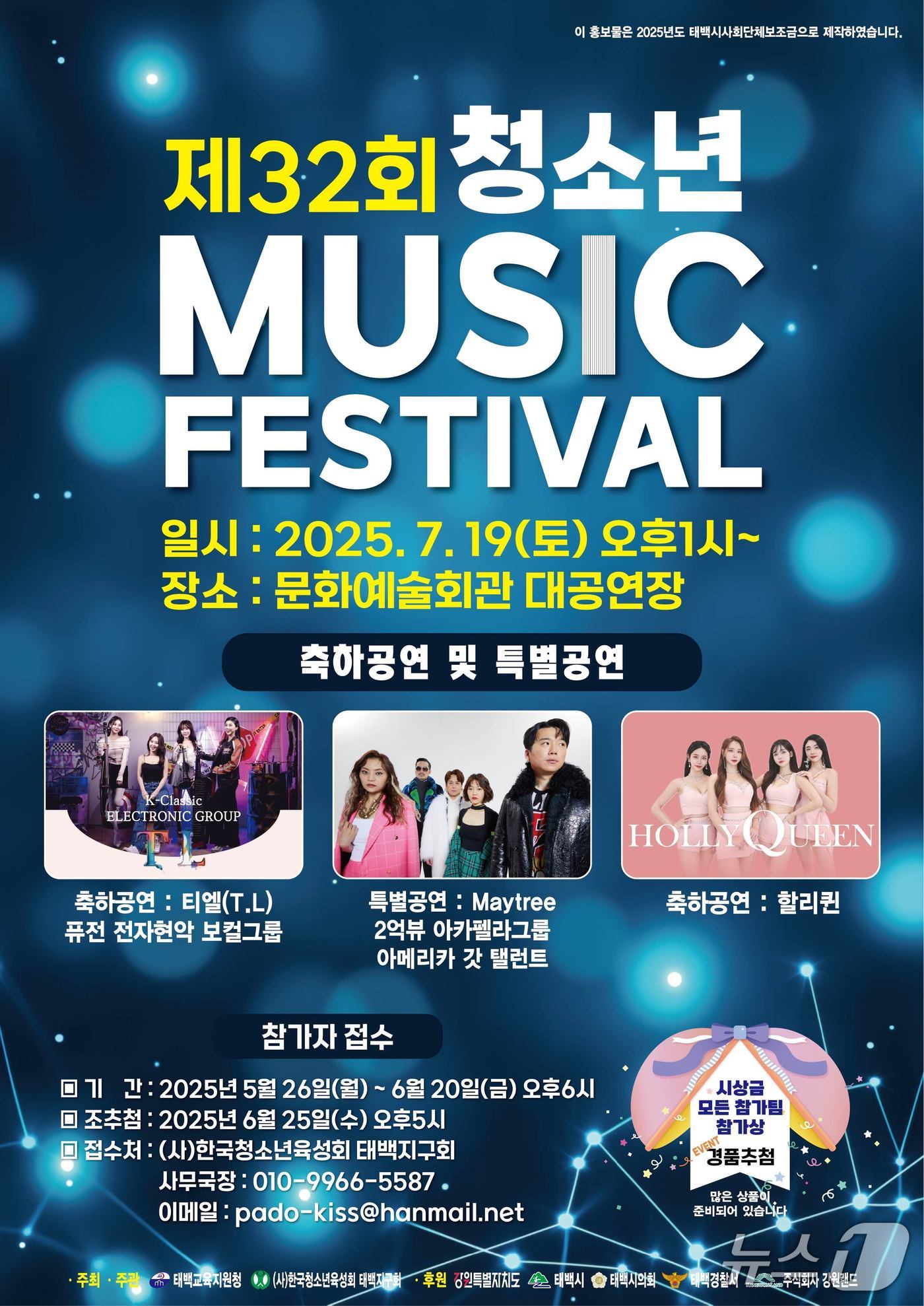 강원 태백시의 제32회 청소년 뮤직페스티벌 포스터. &#40;태백시 제공. 재판매 및 DB금지&#41; 2025.7.16/뉴스1