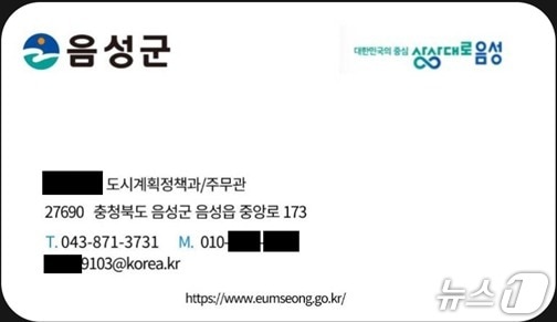 음성군 실제 공무원 이름과 직위를 기재한 위조 명함.(음성군 제공. 재판매 및 DB금지)/뉴스1