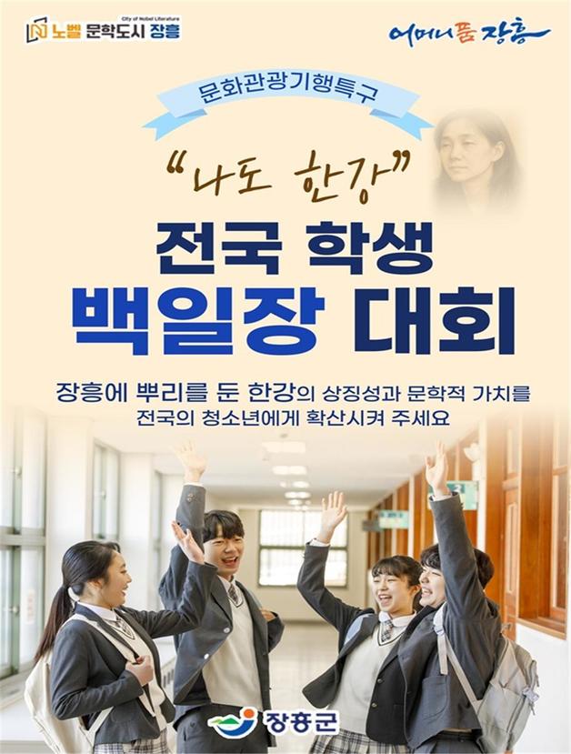 전남 장흥군이 추진하는 &#39;나도 한강 전국 학생 백일장 대회&#39;