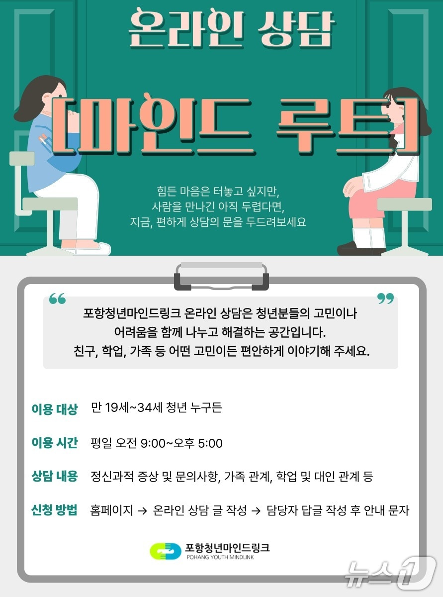 포항북구보건소가 정신건강 고위험군인 조기 정신증 위험 청년을 대상으로 온라인 상담 서비스를 시행한다. (포항북구보건소 제공, 재판매 및 DB금지) 2025.7.16/뉴스1