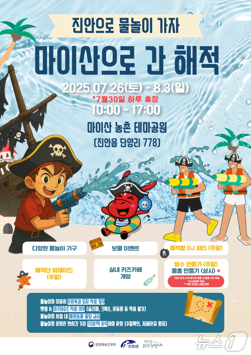 전북 진안군은 마이산 농촌테마공원에서 오는 26일부터 8월 3일까지 &#39;마이산으로 간 해적!&#39; 물놀이장 행사가 개최된다.&#40;진안군제공. 재판매 및 DB금지&#41;2025.7.16/뉴스1