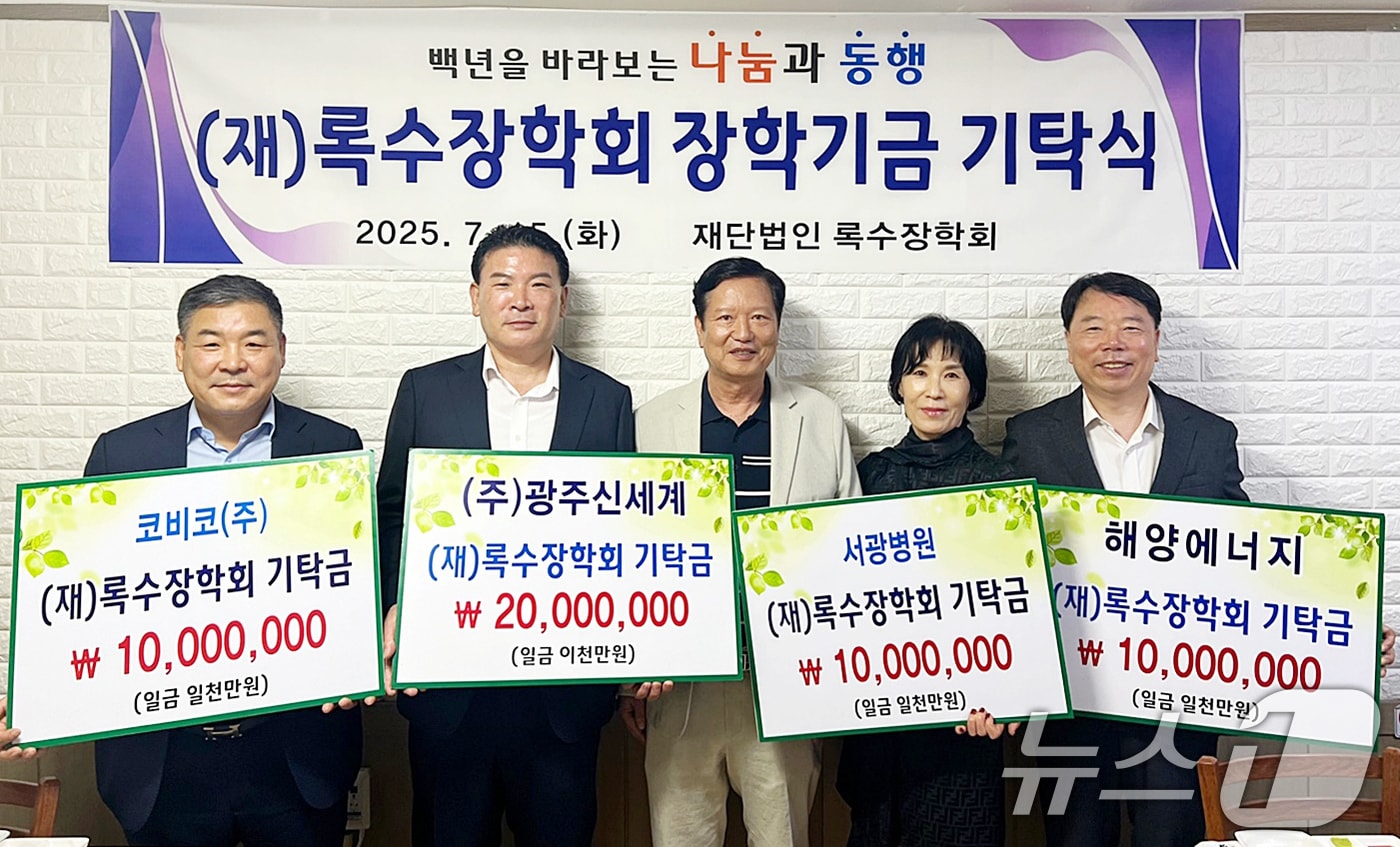 록수장학회 장학기금 기탁식.&#40;광주시 제공. 재판매 및 DB 금지&#41; 