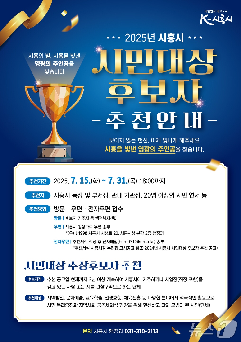 '시흥시 시민대상' 홍보 포스터.(시흥시 제공)