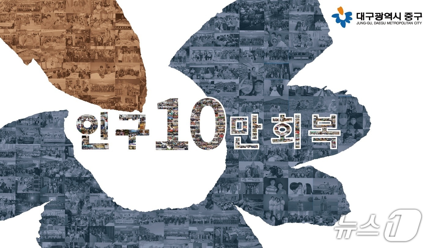 인구 10만명이 안돼 '미니 구(區)'로 불린 대구 중구가 27년 만에 10만명 회복을 앞두고 있다. (대구 중구 제공. 재판매 및 DB 금지)/뉴스1