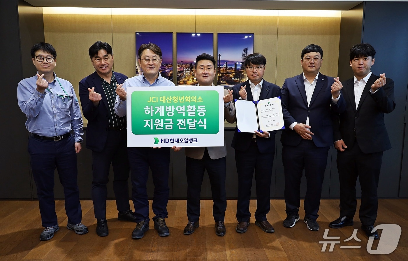 대산읍 청년회의소에 공익단체 지원금 을 전달하고 기념촬영을 하고 있다.(HD현대오일뱅크 제공. 재판매 및 DB금지)2025.7.16/뉴스1