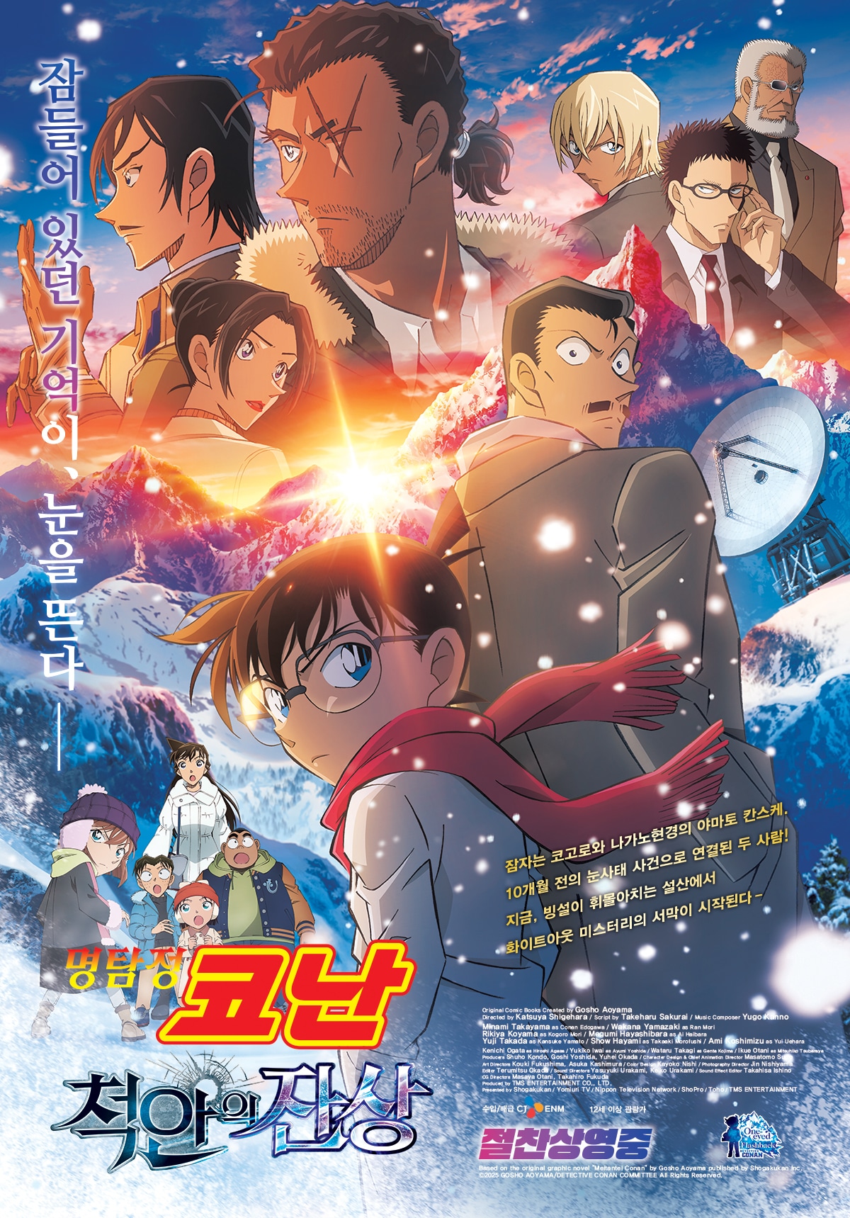명탐정 코난 척안의 잔상 포스터