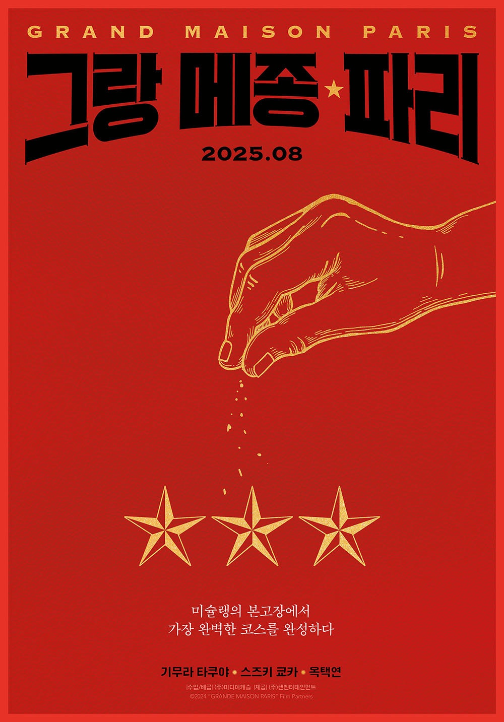 '그랑 메종 파리' 포스터