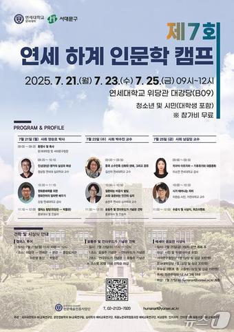 연세 하계 인문학 캠프. 