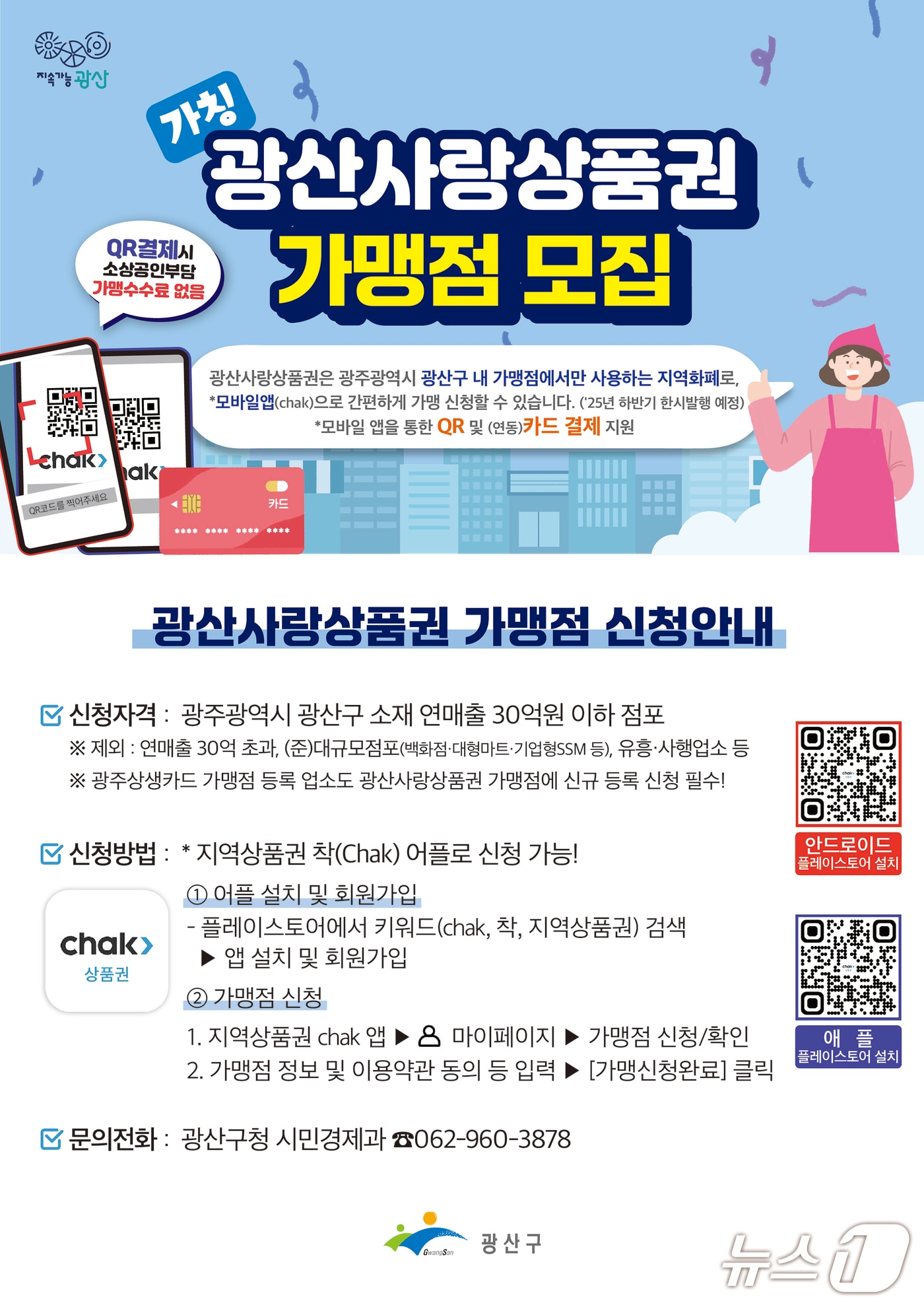 광산사랑상품권 가맹점 모집 포스터. &#40;광주 광산구 제공. 재판매 및 DB 금지&#41;