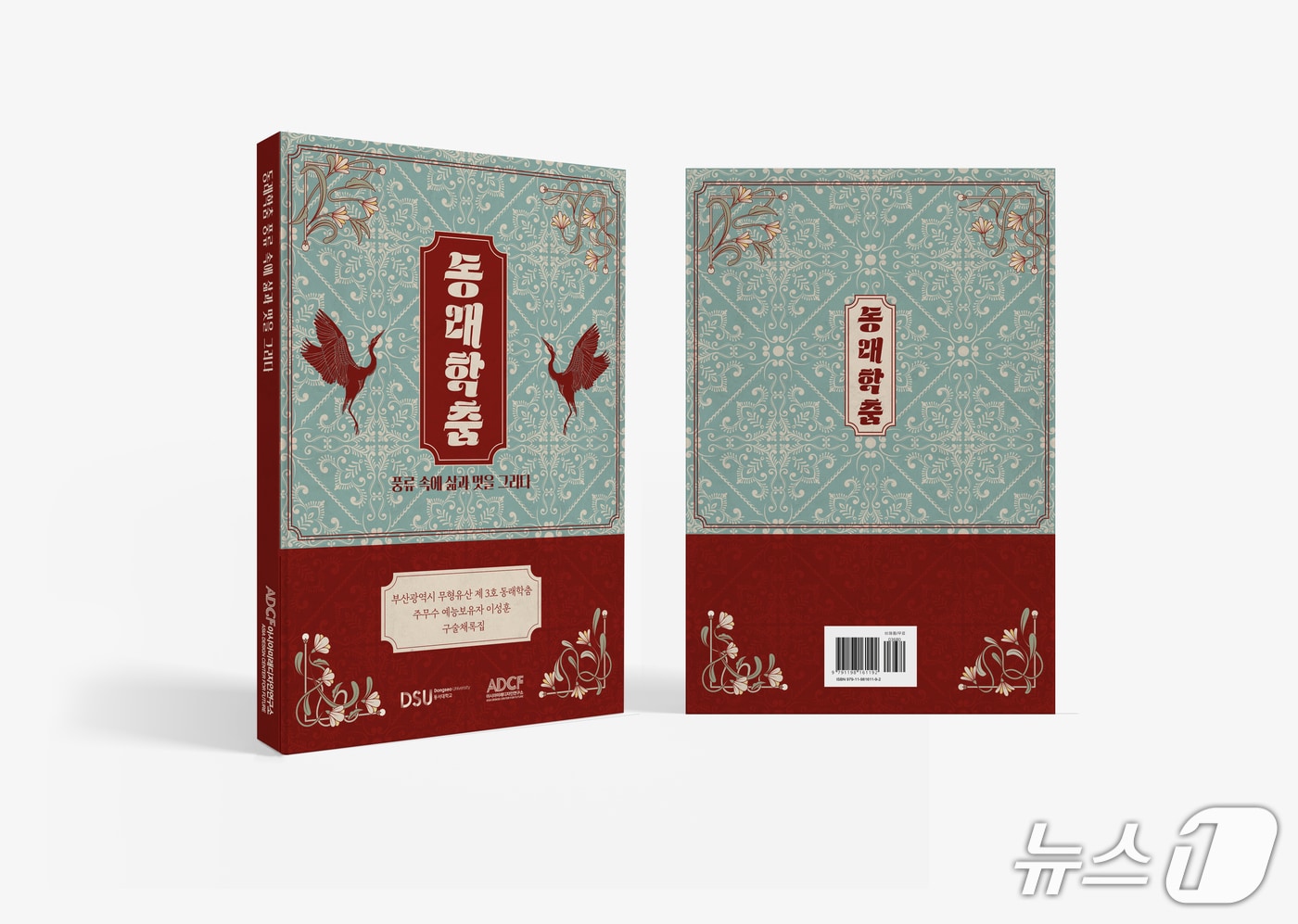 '동래학춤, 풍류 속에 삶과 멋을 그리다' 책 표지. (동서대 제공. 재판매 및 DB 금지)