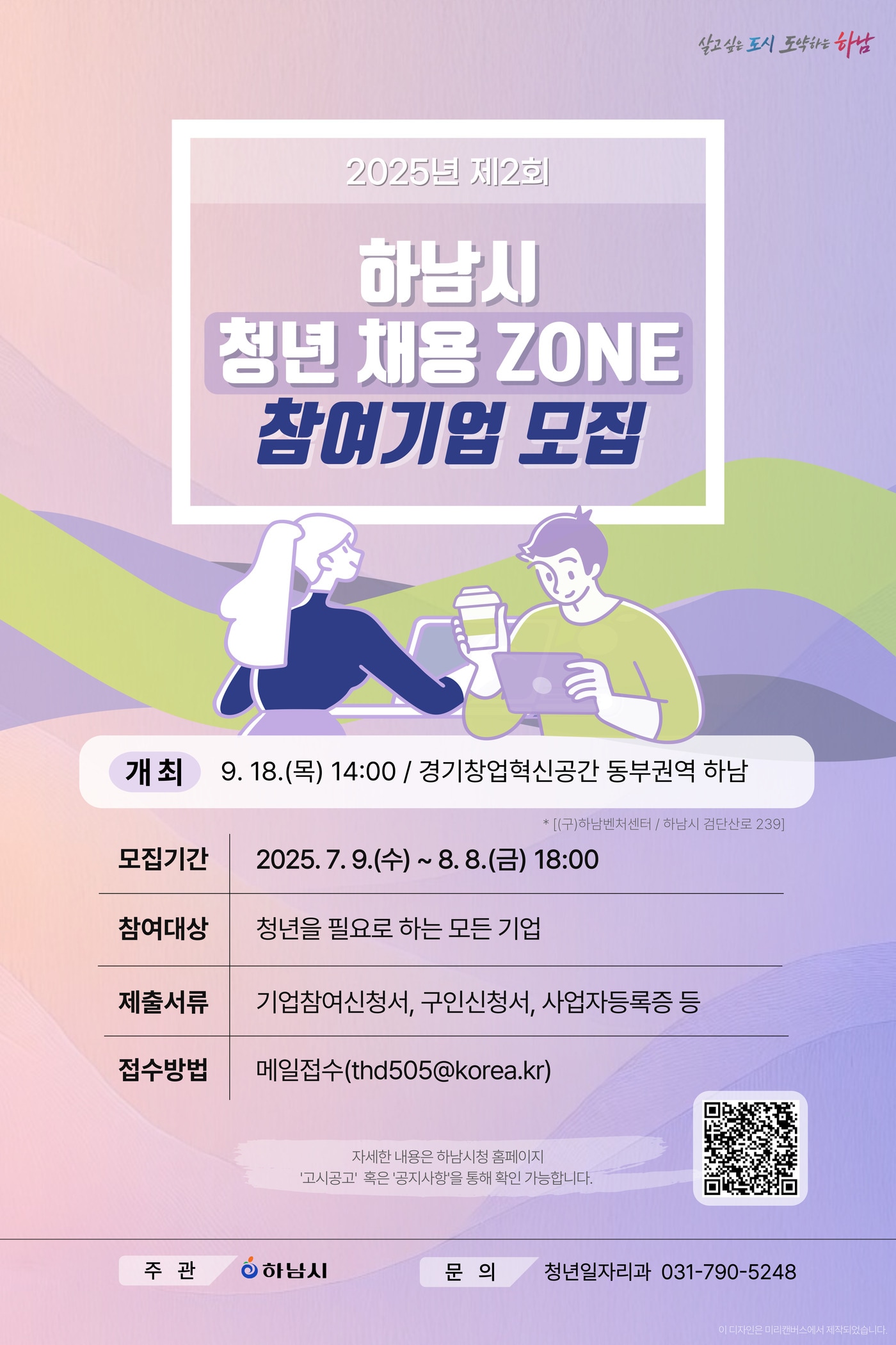 2025 제2회 하남시 청년 채용 ZONE 홍보 포스터(경기 하남시 제공. 재판매 및 DB 금지)/뉴스1 