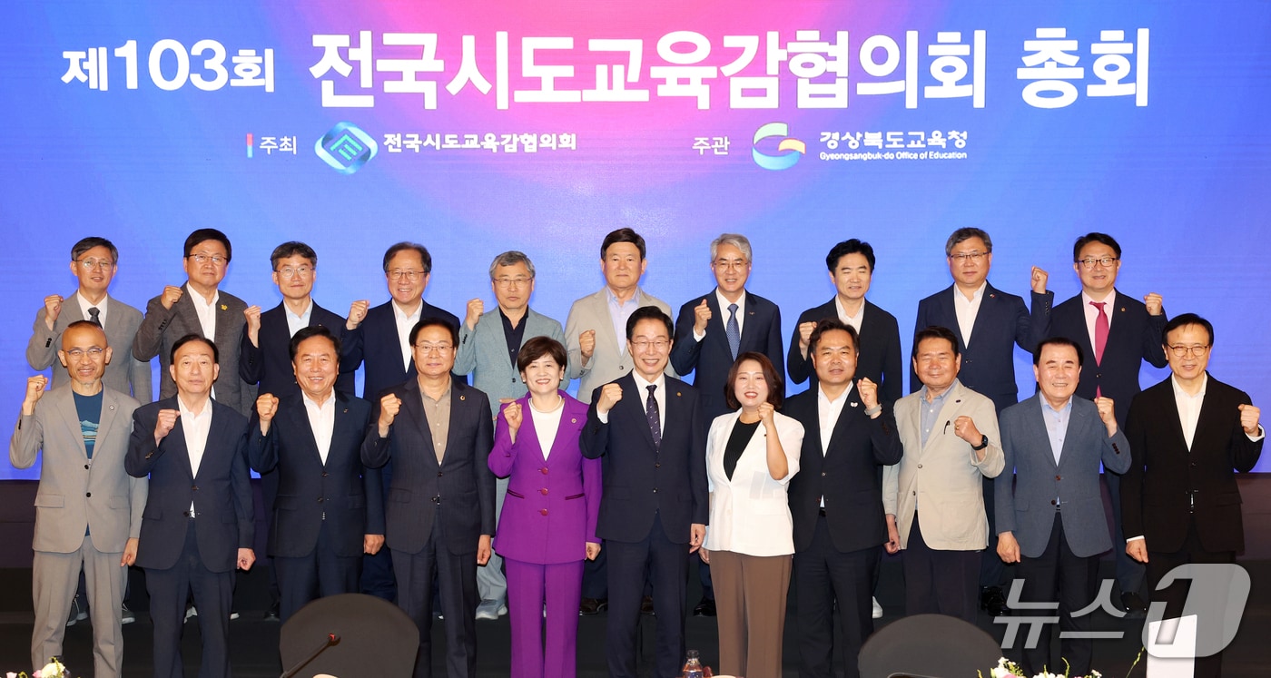 전국시도교육감협의회는 17일 경북 안동에서 제103회 총회를 열고 지방교육재정 확보를 위한 관련 법령 개정 등을 정부에 건의했다. (전국시도교육감협의회 제공. 재판매 및 DB 금지)2025.7.17/뉴스1