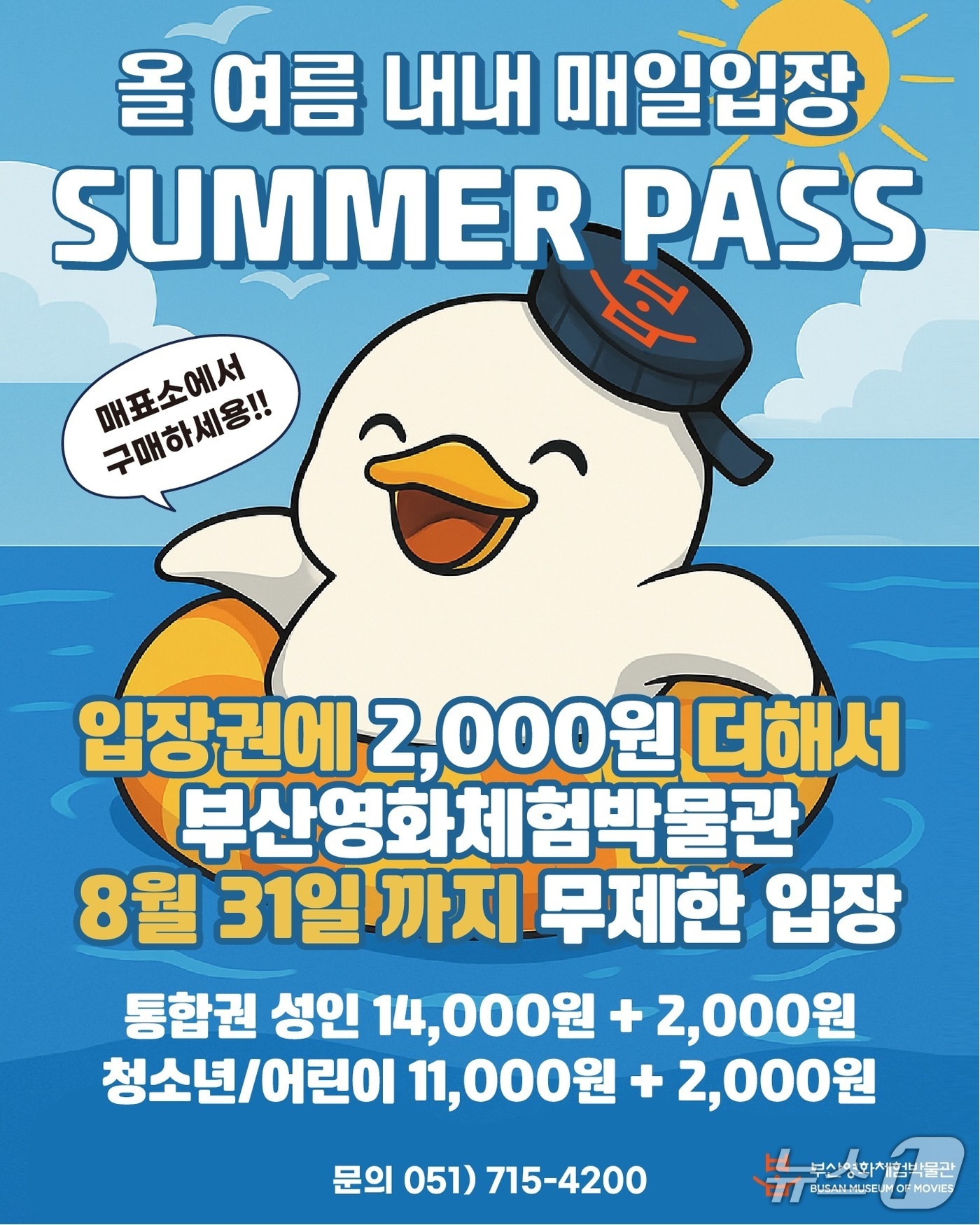 부산영화체험박물관 서머패스 안내 포스터.(부산시 제공. 재판매 및 DB 금지)
