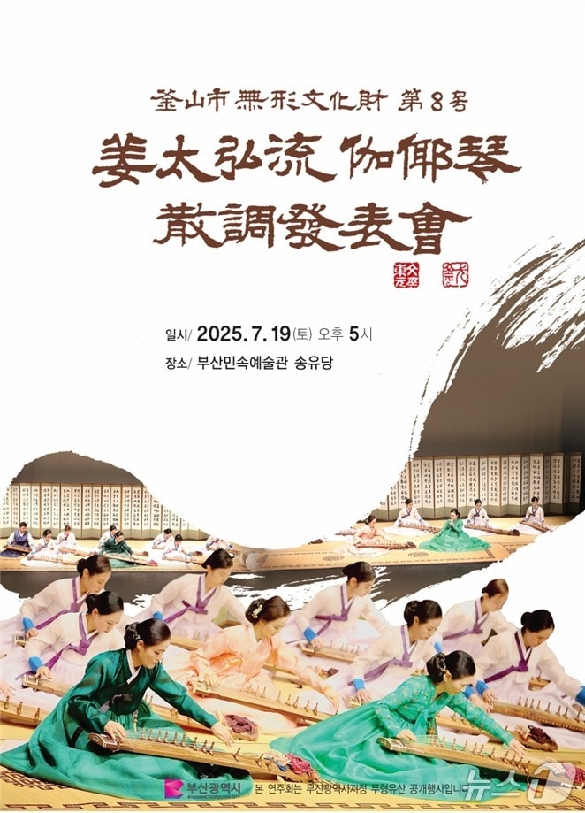 2025 강태홍류가야금산조 공개행사 공식 포스터.(부산시 제공. 재판매 및 DB 금지)