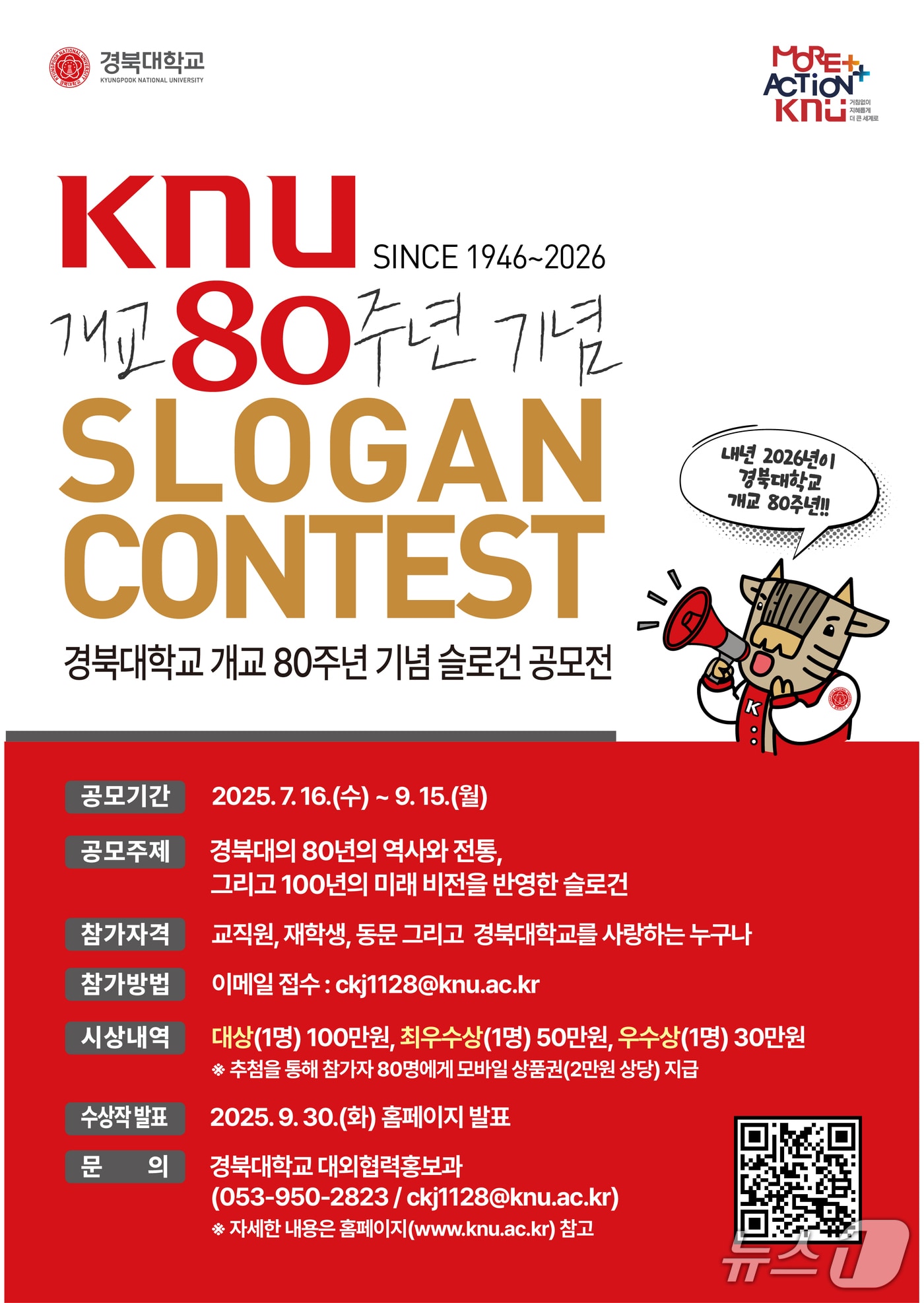 경북대가 내년 개교 80주년을 맞아 대학의 역사와 전통, 미래 비전을 담은 슬로건을 공모한다. (경북대 제공. 재판매 및 DB 금지)/뉴스1