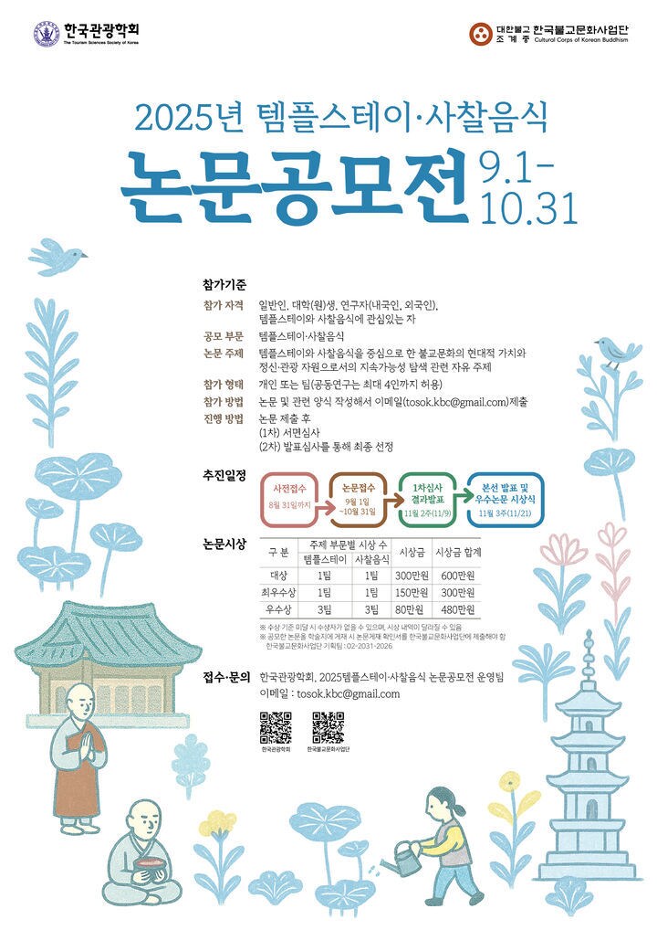 템플스테이·사찰음식 논문 공모전 포스터