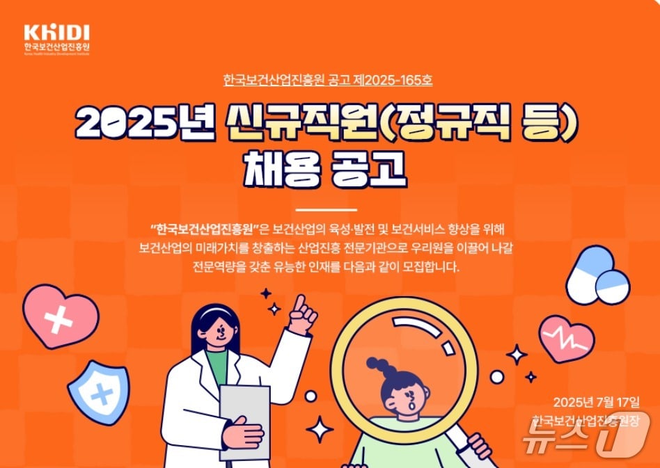 한국보건산업진흥원은 정규직 신규직원 21명을 공개 채용 중이라고 18일 밝혔다.(한국보건산업진흥원 제공)