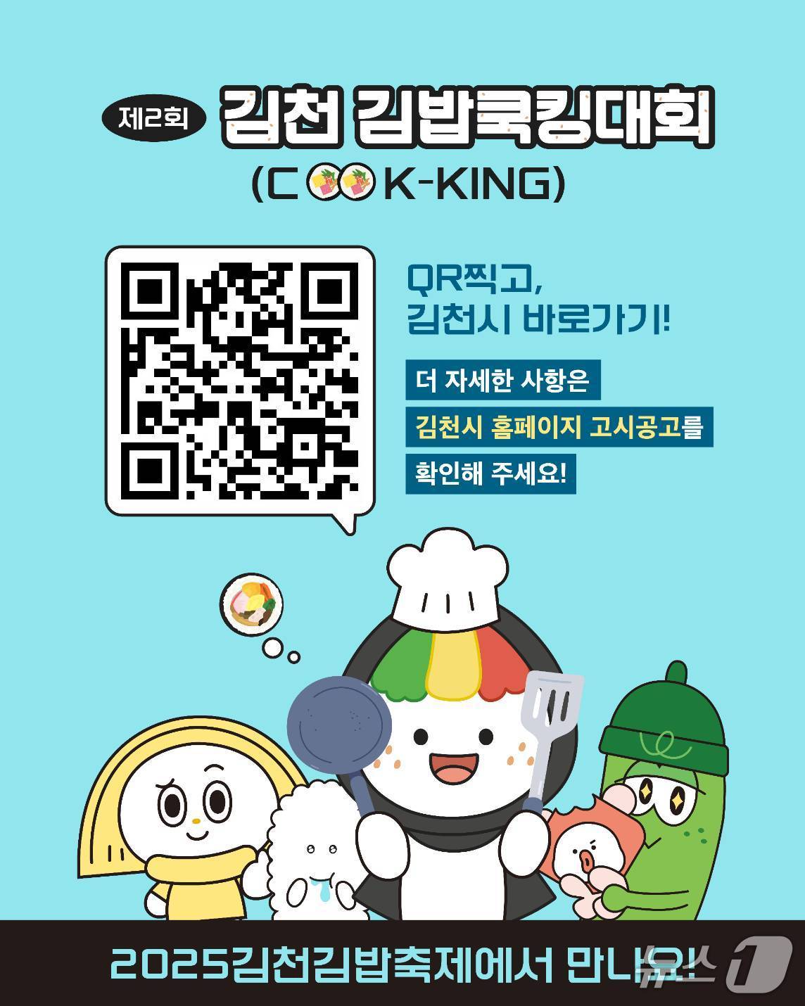 김천 김밥 쿡킹대회 포스터/.(김천시 제공. 재판매 및 DB 금지)