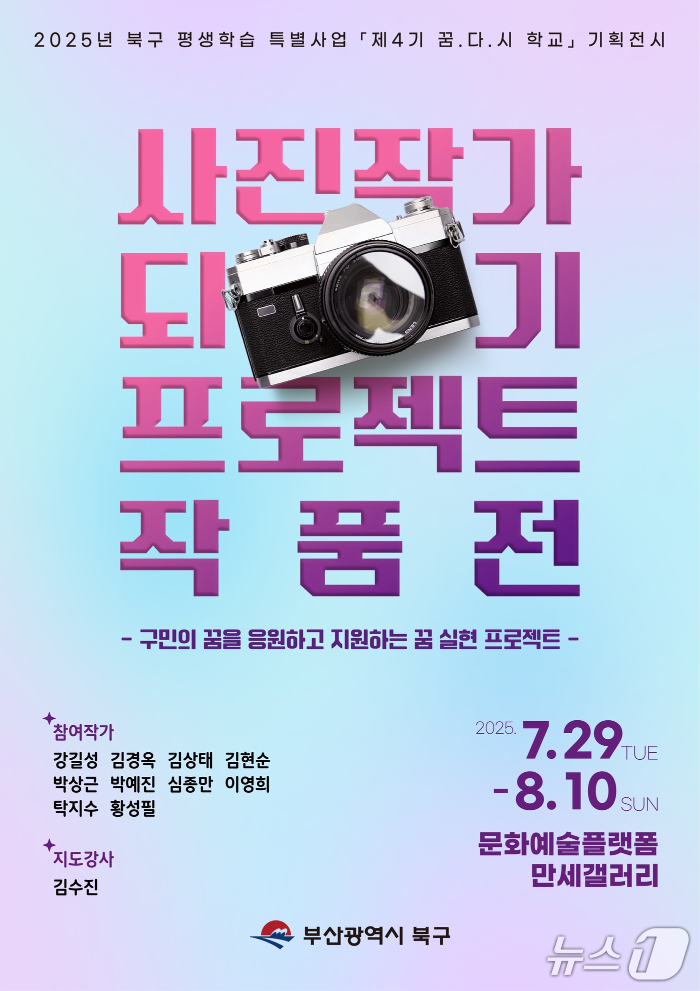 '사진작가 되기 프로젝트' 사진전 포스터. (부산 북구 제공. 재판매 및 DB 금지)