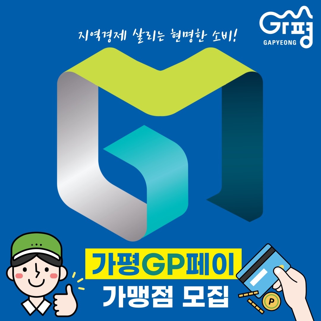  가평GP페이 가맹점 모집 홍보 포스터(경기 가평군 제공. 재판매 및 DB 금지)/뉴스1