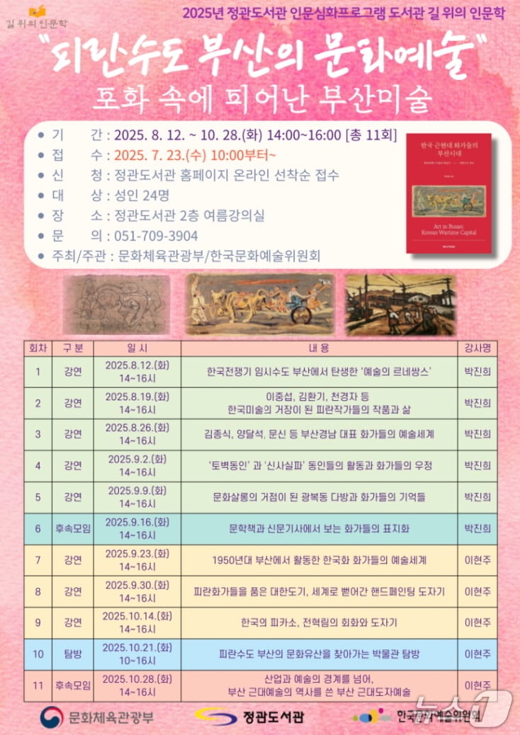 부산 기장군 정관 도서관 포화 속에 피어난 부산미술 안내 포스터.(기장군 제공. 재판매 및 DB 금지)