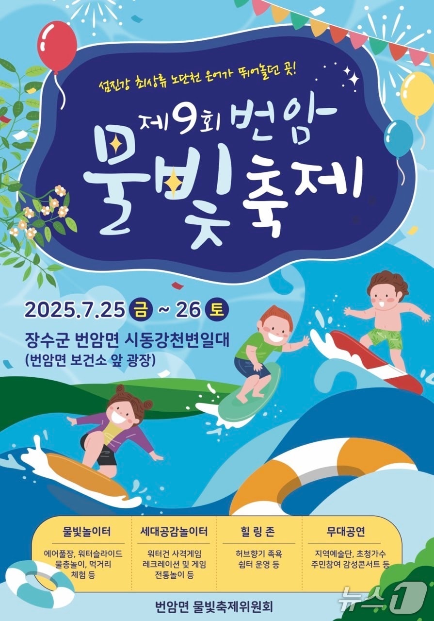 전북 장수군의 여름 대표 축제인 ‘번암물빛축제’가 오는 25일부터 26일까지 이틀간 번암면 시동강천변공원에서 열린다.&#40;장수군 제공. 재판매 및 DB금지&#41;2025.7.19/뉴스1