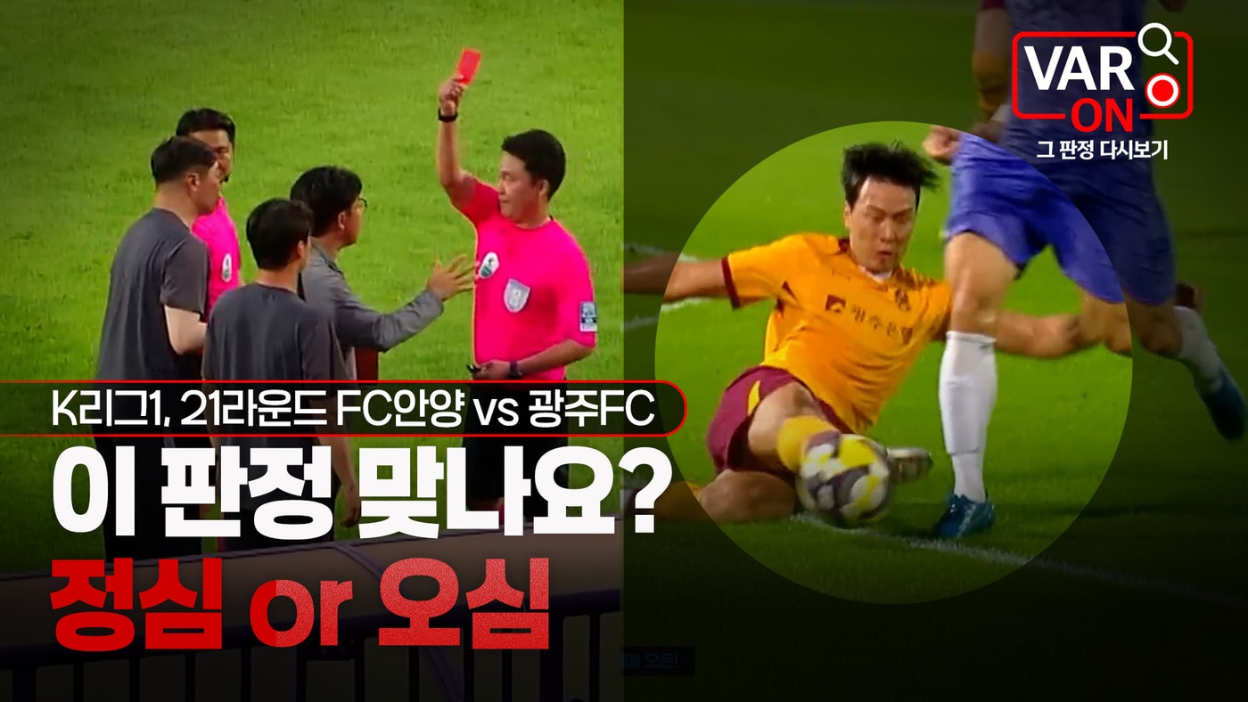 대한축구협회가 경기 중 발생한 주요 판정 이슈에 대해 정확하고 객관적인 해설을 제공하는 영상 콘텐츠를 새롭게 선보인다. (KFA 제공)