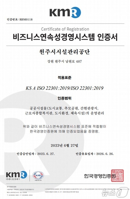 강원 원주시시설관리공단의 비즈니스연속성경영시스템 인증서 자료 사진. (원주시시설관리공단 제공. 재판매 및 DB금지) 2025.7.2/뉴스1