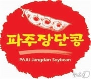 파주 장단콩 상표권. (파주시 제공)