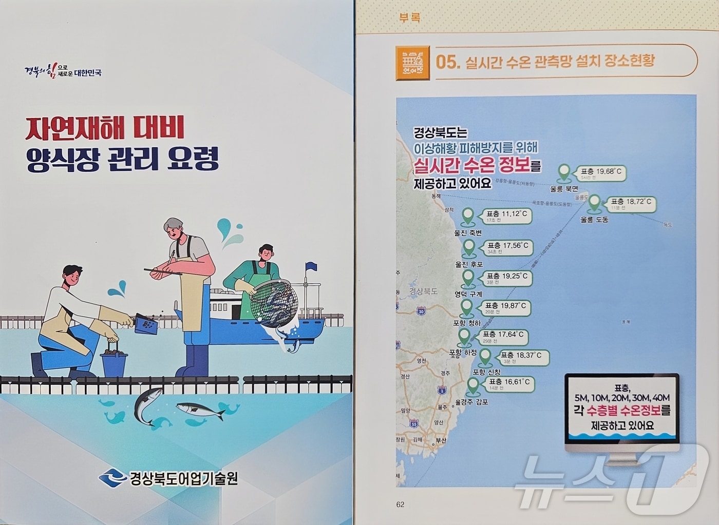 경북도가 제작한 '자연재해 대비 양식장 관리요령' 책자.(경북도 제공, 재판매 및 DB 금지)ⓒ News1 김대벽기자