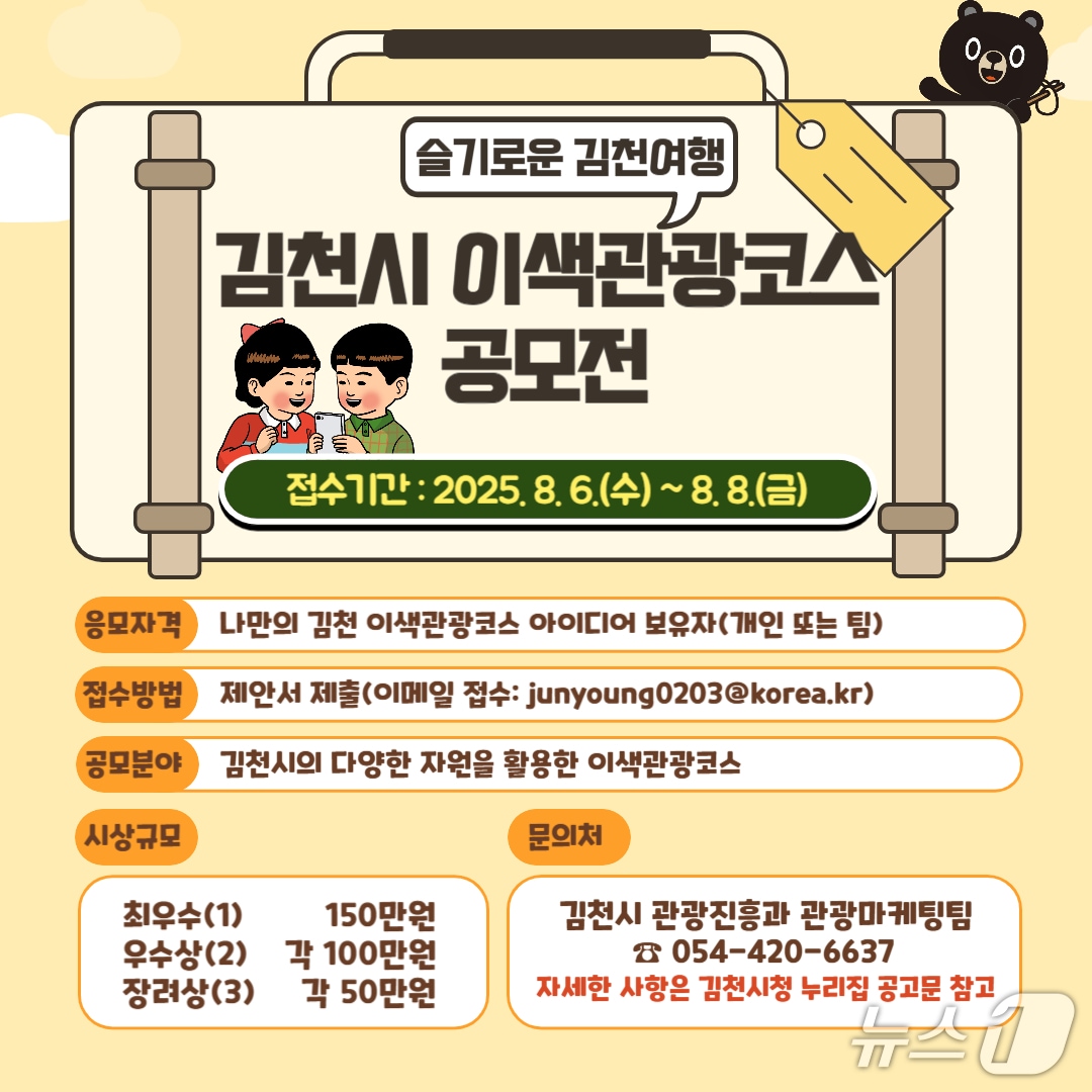 김천시 '이색 관광코스 공모전' 포스터/뉴스1