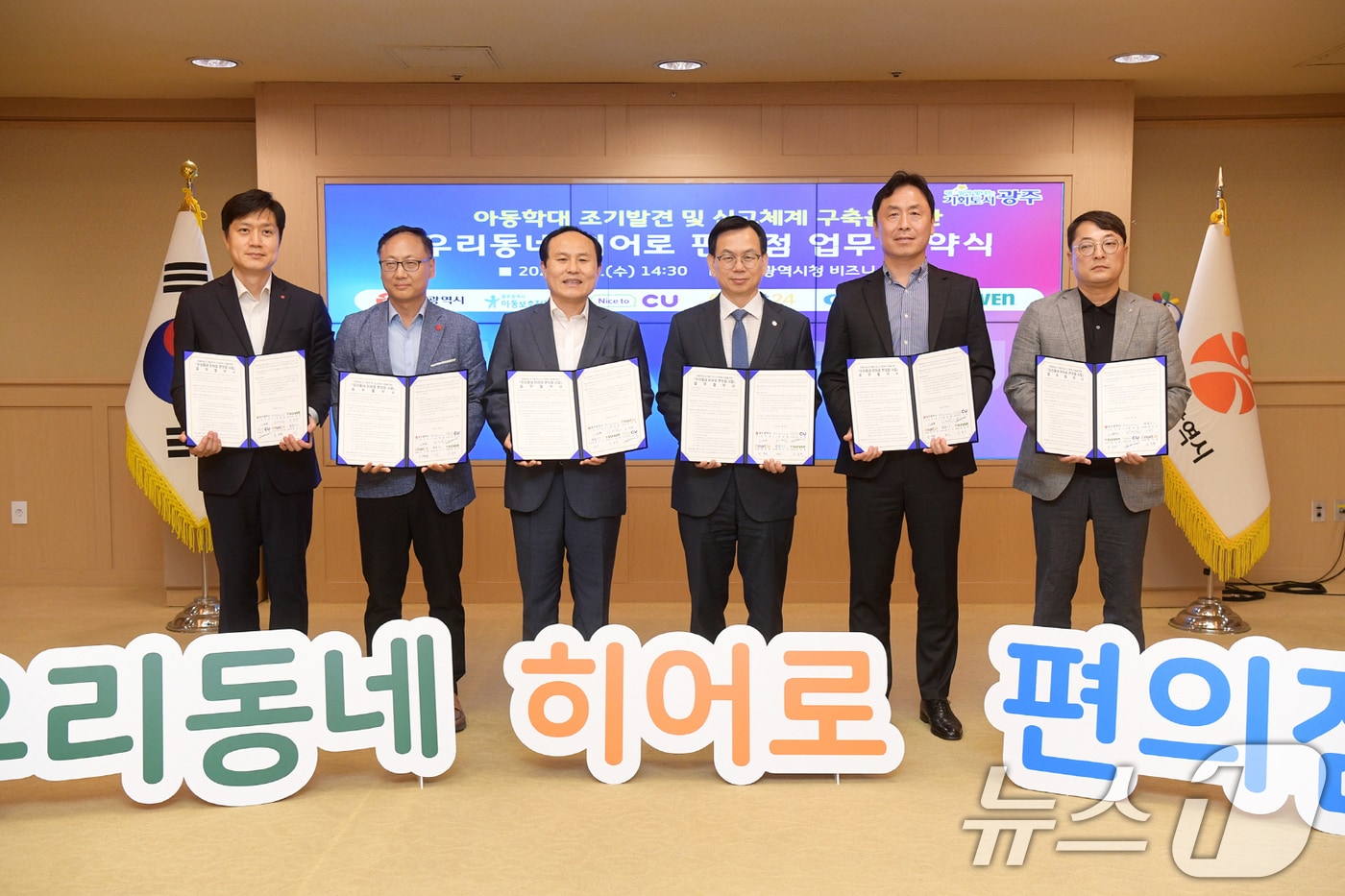 고광완 광주시 행정부시장이 2일 오후 시청 비즈니스룸에서 광주아동보호전문기관, 편의점 운영사와 아동학대 조기 발견·신고체계 구축을 위한 우리동네 히어로 편의점 업무협약을 체결한 후 기념촬영을 하고 있다.(광주시 제공. 재판매 및 DB 금지) 