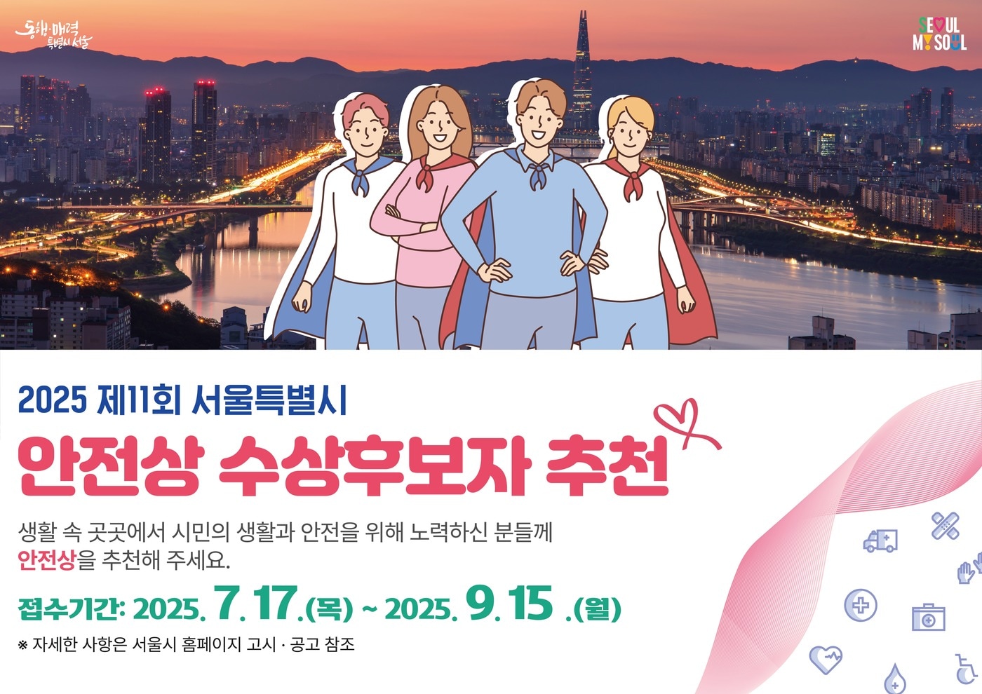 2025 서울시 안전상(서울시 제공)