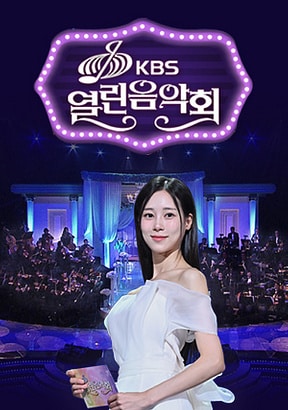 KBS 1TV '열린음악회'