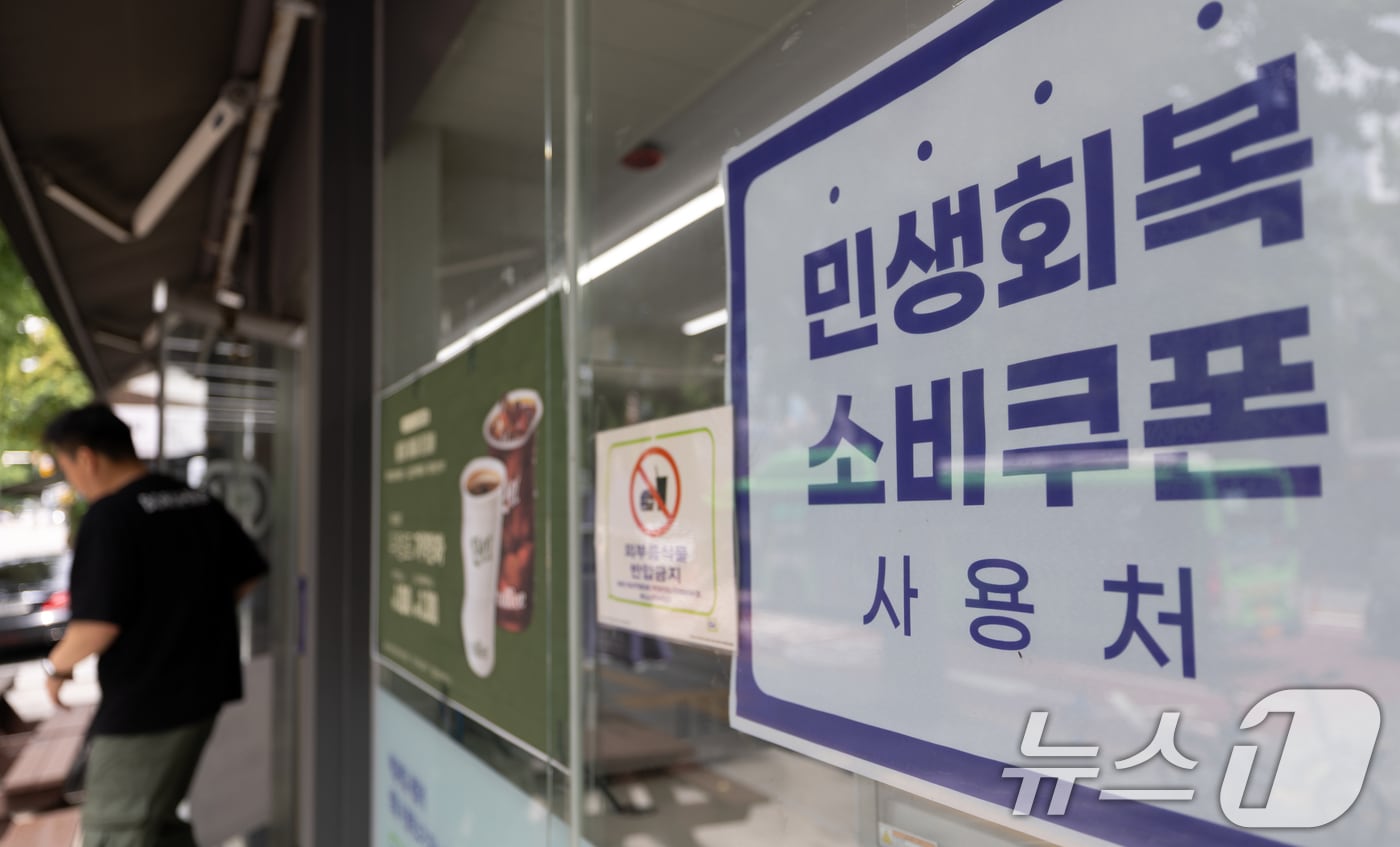 20일 서울 종로구의 한 가게에 &#39;민생회복 소비쿠폰 사용 가능 매장&#39;을 알리는 안내문이 게시돼 있다. 다. 2025.7.20/뉴스1 ⓒ News1 이승배 기자