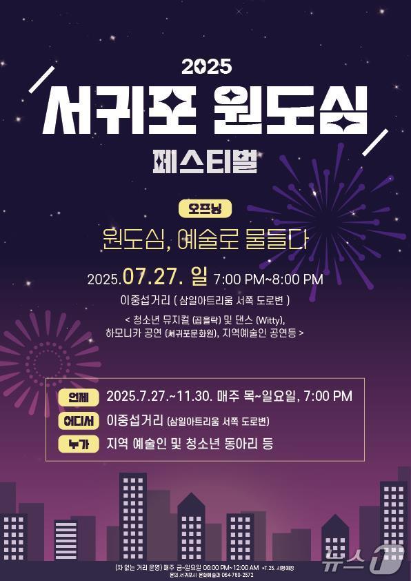 서귀포 원도심 문화페스티벌 포스터.(서귀포시 제공. 재판매 및 DB 금지)