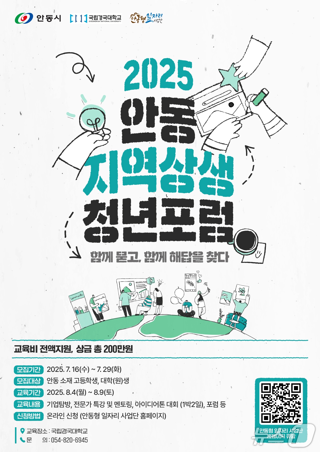 안동 지역 상생 청년 포럼 안내 포스터(안동시 제공. 재판매 및 DB 금지)2025.7.21/뉴스1