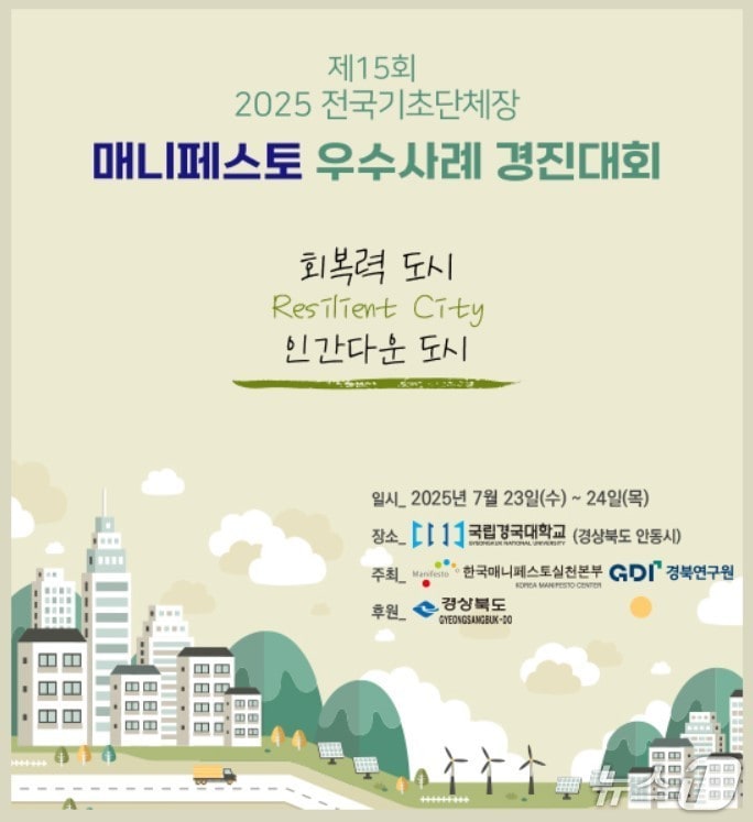 '2025 전국 기초단체장 매니페스토 우수사례 경진대회' 포스터(안동시 제공. 재판매 및 DB 금지)2025.7.21/뉴스1