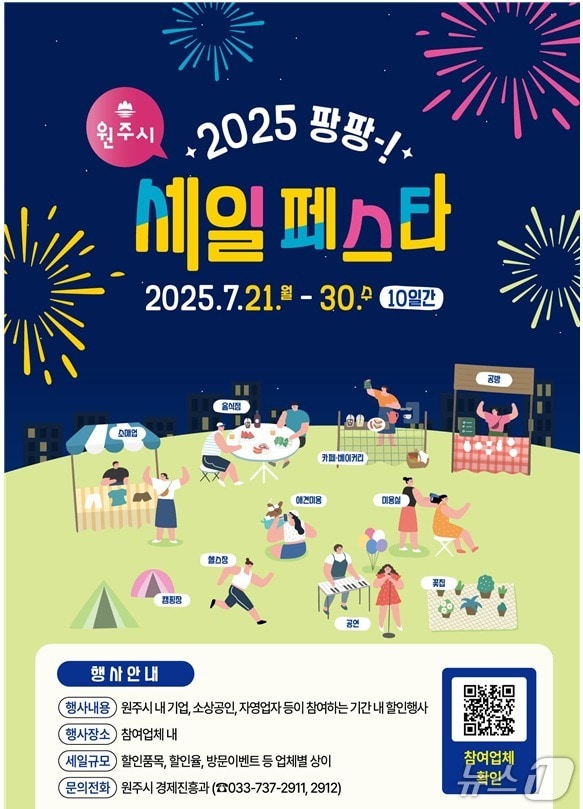 강원 원주시 팡팡 세일페스타 포스터. (원주시 제공. 재판매 및 DB금지) 2025.7.21/뉴스1