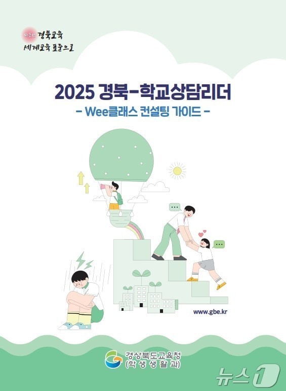 경북교육청이 21일 학교 현장의 맞춤형 상담 지원 체계를 강화하기 위한 학교상담리더(Wee 클래스 컨설팅 가이드)를 발간했다.(경북교육청 제공, 재판매 및 DB 금지)ⓒ News1 김대벽기자