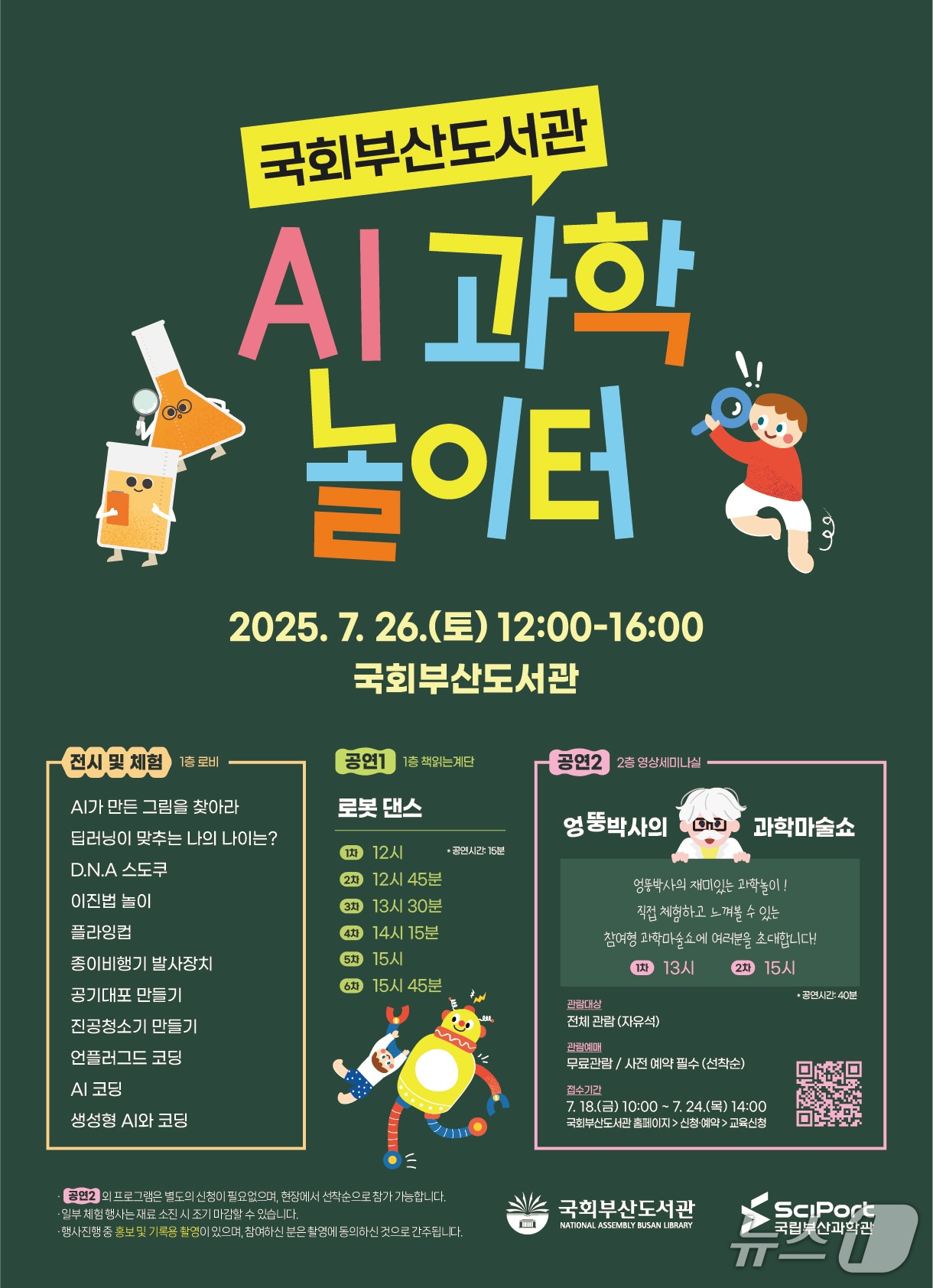국회부산도서관 AI 과학 놀이터 안내 포스터.(국회부산도서관 제공. 재판매 및 DB 금지)