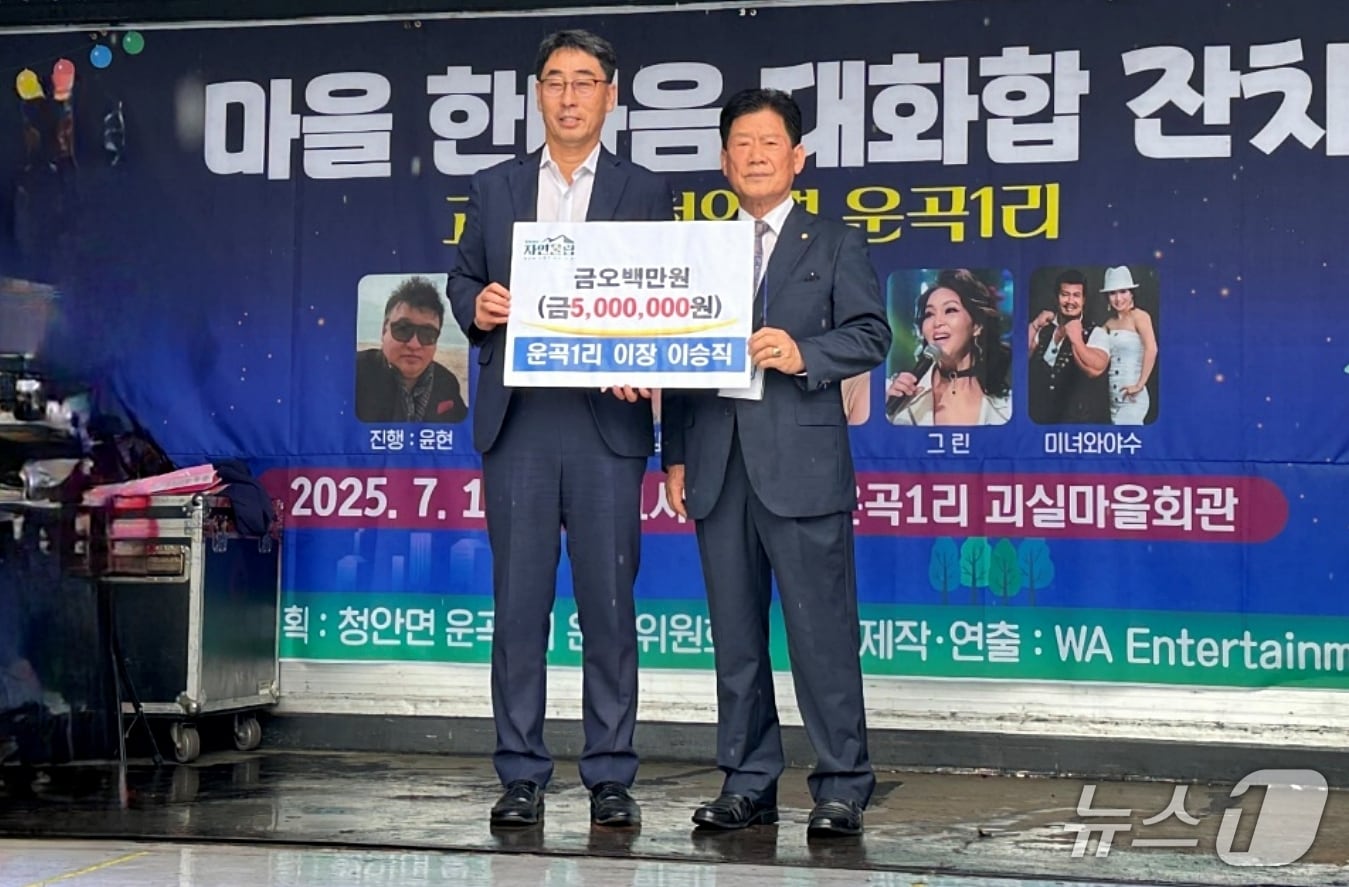 충북 괴산군 청안면은 운곡1리 이승직 이장이 청안면 지역사회보장협의체에 이웃사랑성금 500만 원을 기탁했다.(괴산군 제공)/뉴스1