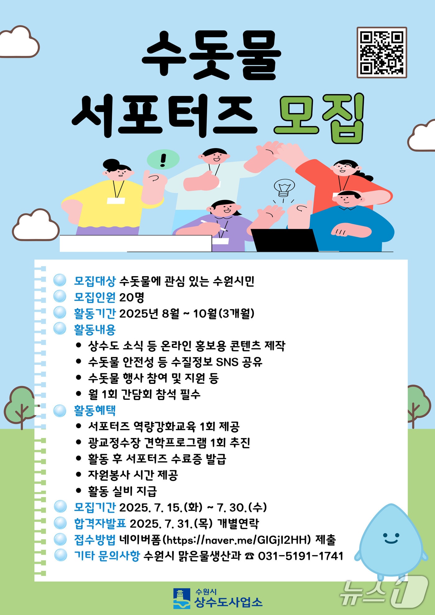 경기 수원시 '수돗물 서포터즈' 홍보물. (수원시 제공. 재판매 및 DB 금지) 2025.7.21/뉴스1